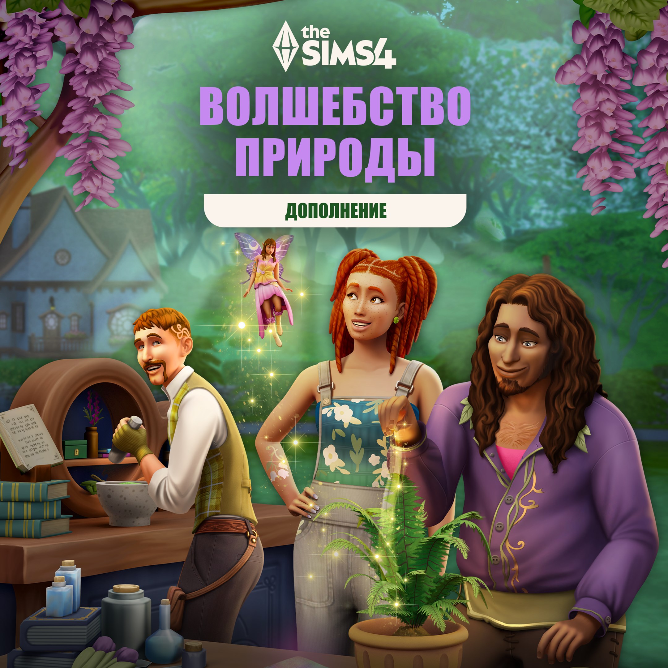 The Sims™ 4 Волшебство природы — Дополнение