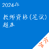 教师资格(笔试)考试题库