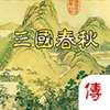 三国春秋传