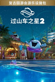 《过山车之星 2》：复古园游会游乐设施包