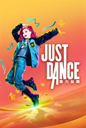 《Just Dance 舞力全開》