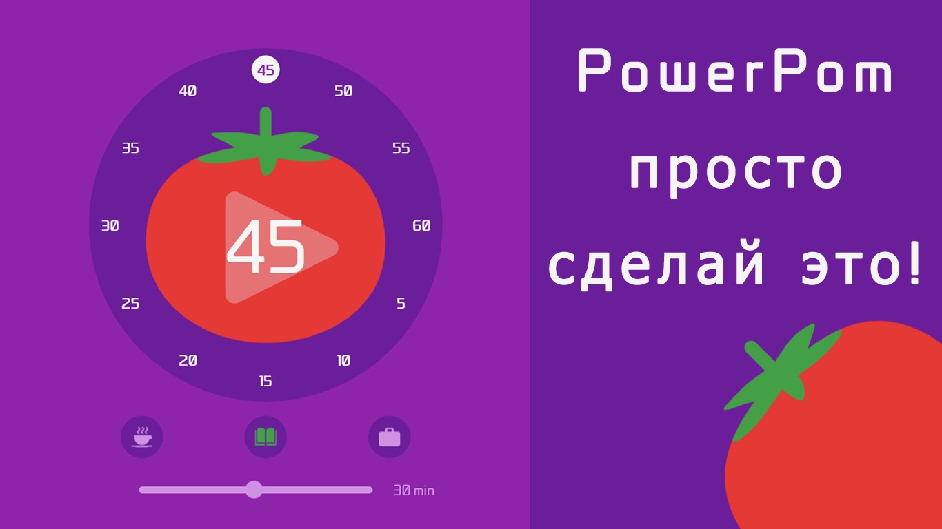 PowerPom - Таймер Pomodoro — Приложения Майкрософт