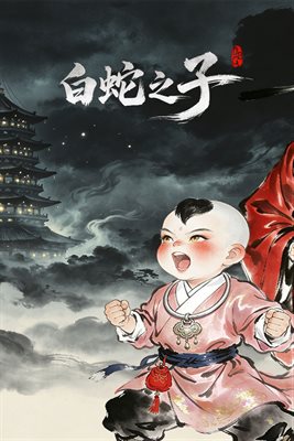 白蛇之子 | The Son of White Snake: Roguelike Deckbuilder