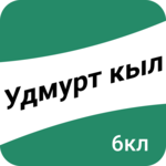 Удмурт кыл. 6-тӥ класс