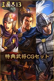 特典武将CGセット