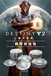 《天命2》：熾天季節銀幣組合包