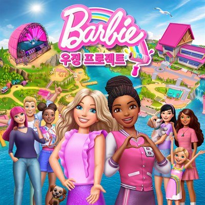 Barbie™ 우정 프로젝트
