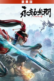 永劫無間 - 豪華版