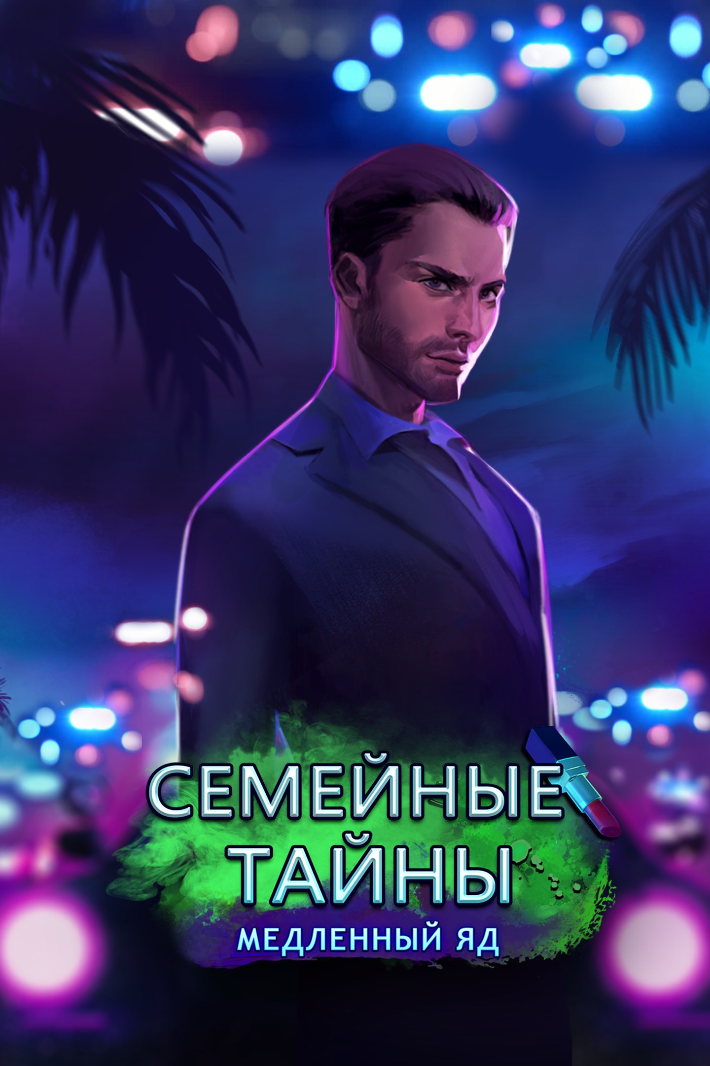 Купить ключ дешево Семейные тайны. Медленный яд