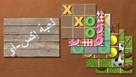 لعبة إكس-أو