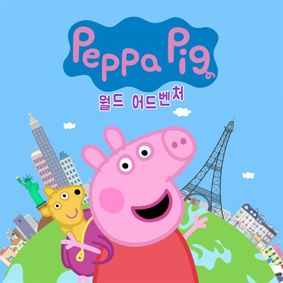 페파 피그: 월드 어드벤처