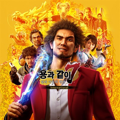 용과 같이7 빛과 어둠의 행방 International