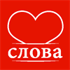 Слова любимым +