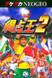 アケアカNEOGEO 得点王2