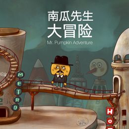 Aperçu 南瓜先生大冒险