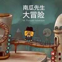 南瓜先生大冒险