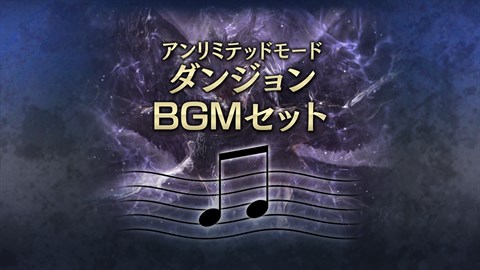 アンリミテッドモード　ダンジョン＆新BGM追加セット