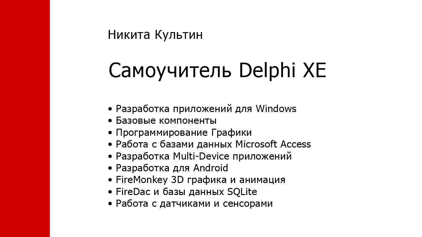 Самоучитель Delphi XE7 for Windows 10