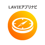 LAVIEアプリナビ