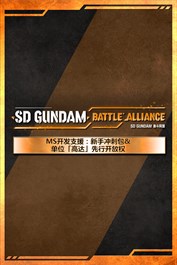 MS开发支援：新手冲刺包＆提前开放使用单位「高达」