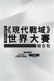 《決勝時刻®》—《現代戰域》世界大賽™2021組合包