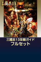 三國志13 攻略ガイド フルセット