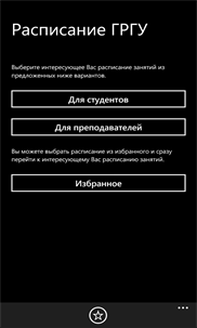 Расписание ГРГУ screenshot 1