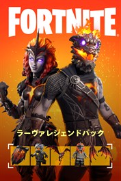 フォートナイト - ラーヴァレジェンドパック