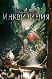 Dragon Age™: Инквизиция - Черный магазин