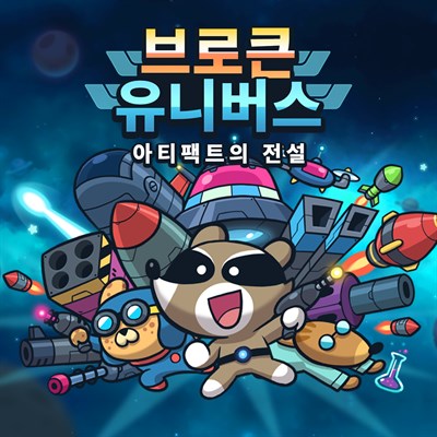 브로큰 유니버스 아티팩트의 전설