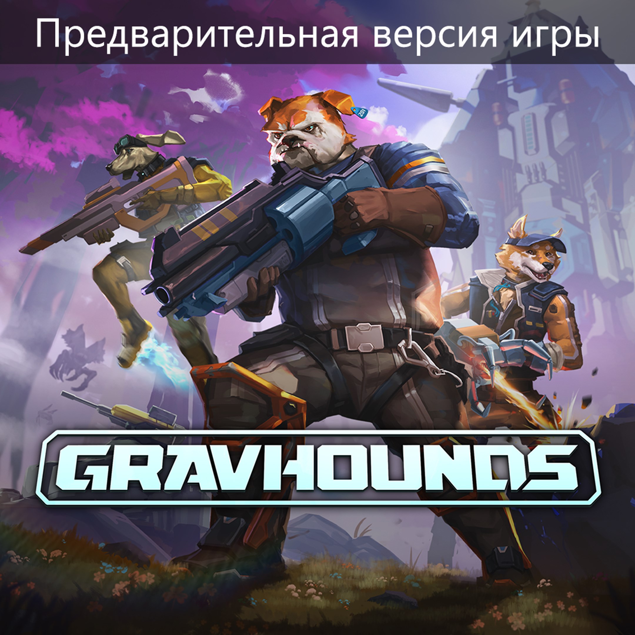GRAVHOUNDS (Предварительная версия игры)