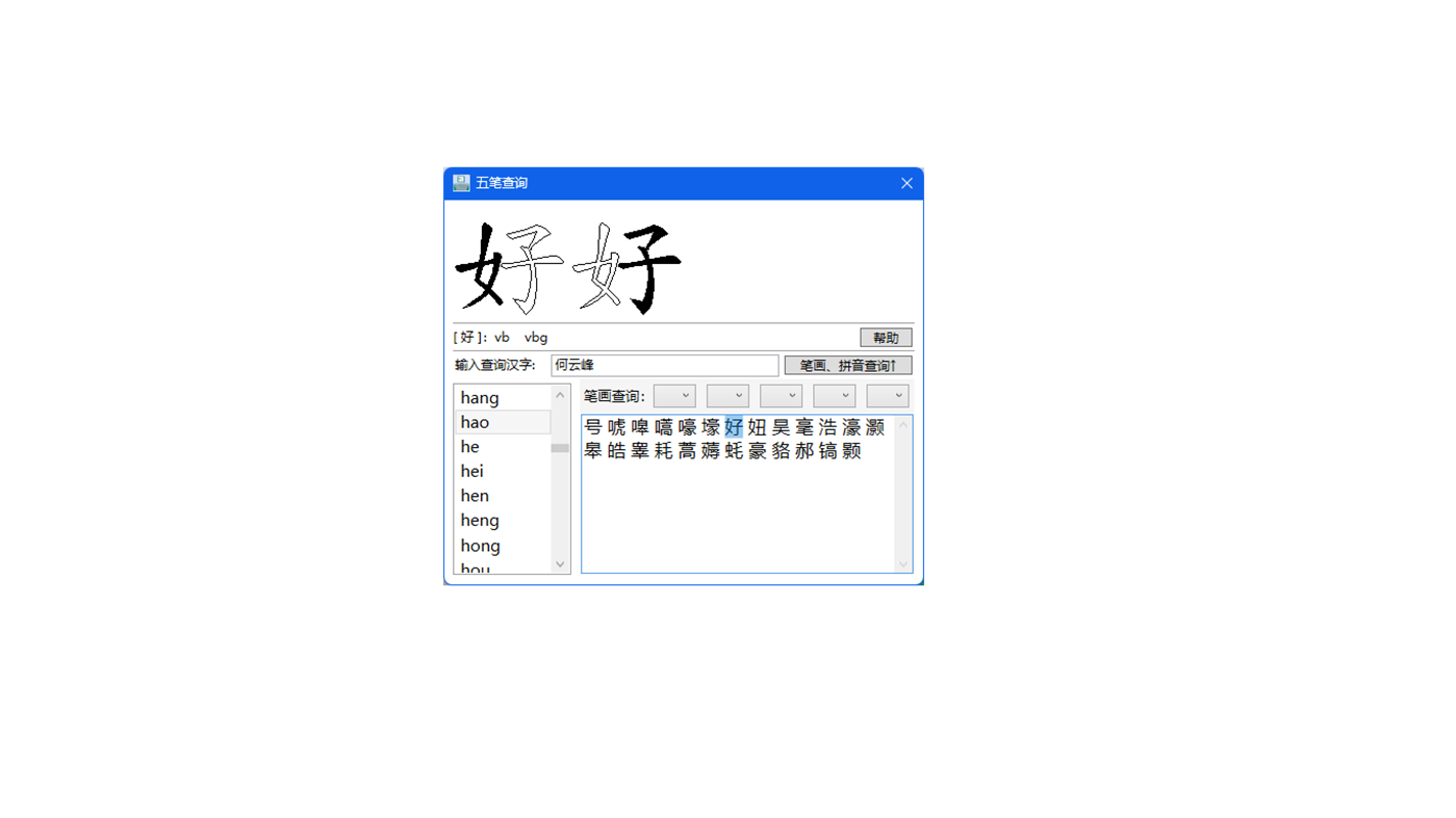 #6. 五笔打字通 (Windows) 来自: hyf64