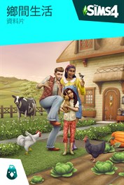 《The Sims™ 4 鄉間生活》資料片