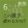 新版 この漢字 読めるかな? vol.6