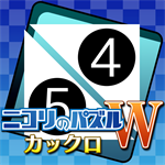 ニコリのパズルW カックロ (Windows)