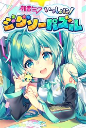 初音ミク いっしょに！ジグソーパズル