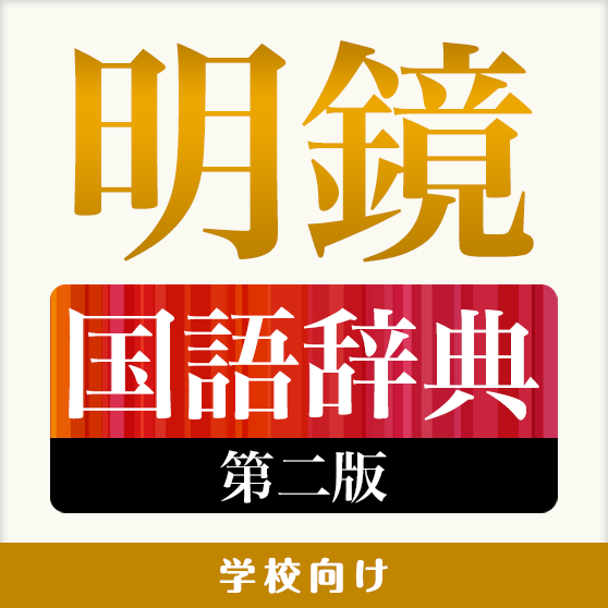 学校向け 明鏡国語辞典 第二版 総ふりがなモード付き を入手 Microsoft Store Ja Jp