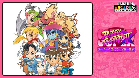 Capcom Arcade 2nd Stadium： Super Puzzle Fighter IIX