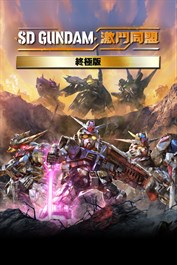 SD GUNDAM 激鬥同盟 數位終極版