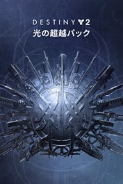 Destiny 2 「光の超越パック」 (PC)