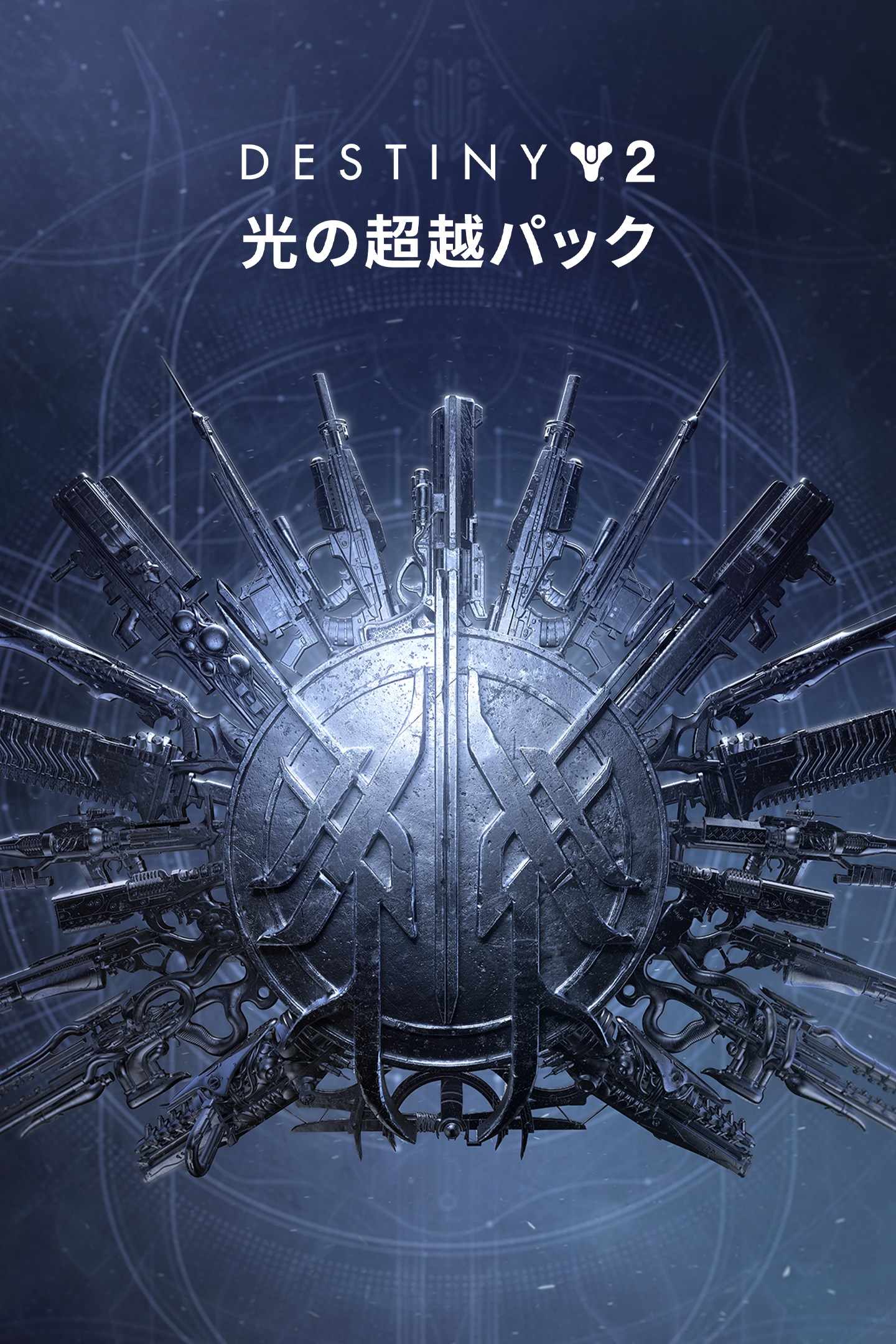 Destiny 2 「光の超越パック」 を購入 | Xbox