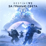 Destiny 2: За гранью Света