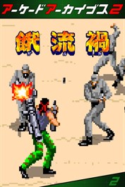 アーケードアーカイブス2 餓流禍