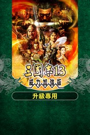 ROMANCE OF THE THREE KINGDOMS XIII Power up Kit (Chinese Ver.)