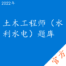 土木工程师（水利水电）考试题库