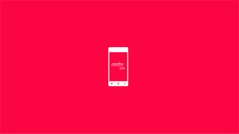 মোবাইল সার্ভিস Screenshots 1