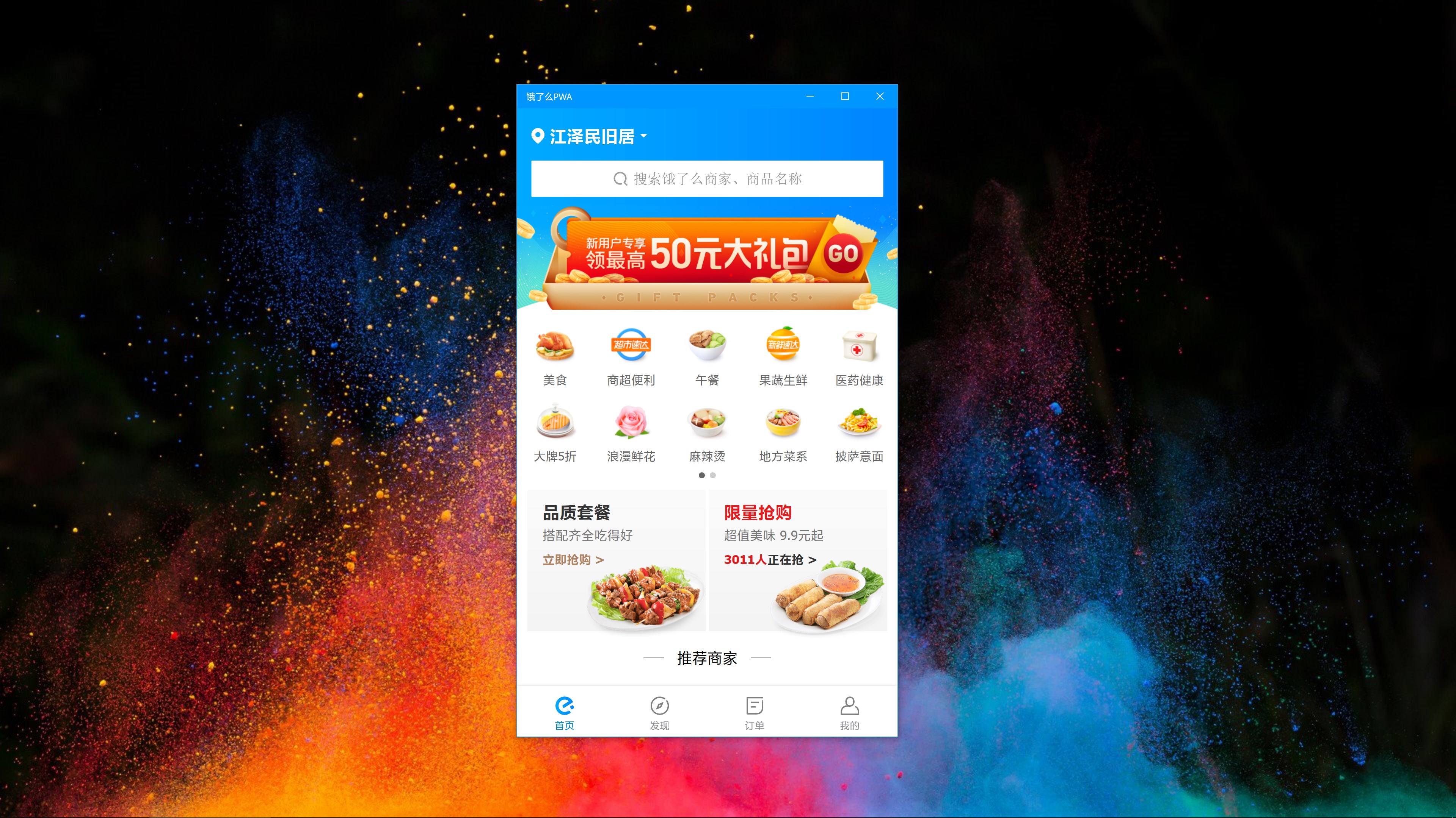 【图】饿了么PWA(截图1)