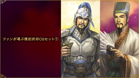 ファンが選ぶ復刻武将CGセット①