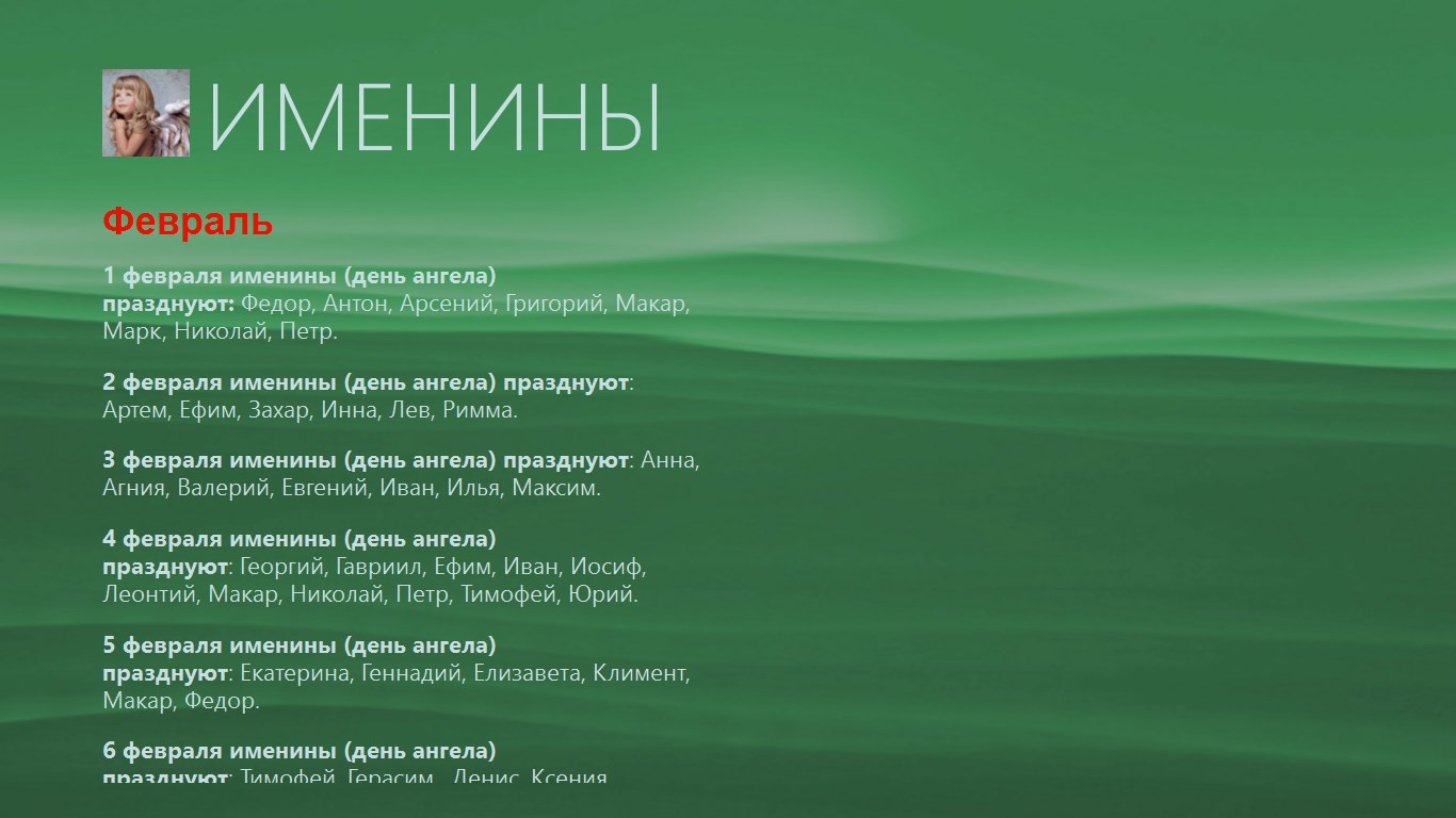 Имена на дне. Именины в январе. 2 Февраля именины. 3 Февраля именины. 1 Апреля именины.