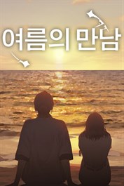 여름의 만남